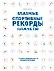 Главные спортивные рекорды планеты : иллюстрированная энциклопедия - фото 1