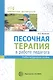 Песочная терапия в работе педагога. Учебно-методическое пособие - фото 1