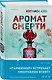 Аромат смерти - фото 3
