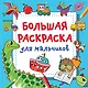 Большая раскраска для мальчиков - фото 1