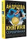 Княгиня Серебряная - фото 3