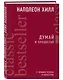 Думай и процветай - фото 3