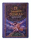 Интерактивная книга 12 Подвигов Геракла - фото 1