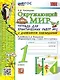 Окружающий мир. 1 класс. Тетрадь для практических работ № 2 с дневником наблюдений.  К учебнику А.А. Плешакова «Окружающий мир. 1 класс. В 2-х частях». ФГОС НОВЫЙ - фото 1