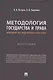 Методология государства и права: мировой исследовательский опыт. Монография - фото 1