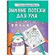 Зимние потехи для ума - фото 1