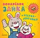 Поварёнок Зайка и сестра-лентяйка. Кижка-игрушка - фото 1