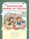 Литературное чтение, Русский язык, Математика, Окружающий мир. Комплексные работы по текстам. 1 класс. Рабочая тетрадь. В 2-х частях. Часть 2. Вариант 1 - фото 1