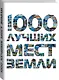 1000 лучших мест Земли, которые нужно увидеть за свою жизнь, 2-е издание - фото 3