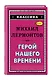 Герой нашего времени - фото 3