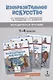 Методическое пособие к учебникам Л.Г. Савенковой, Е.А. Ермолинской, Т.В. Селивановой, Н.Л. Селиванова "Изобразительное искусство" для 1-4 классов общеобразовательных организаций - фото 1