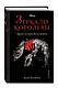 Зеркало королевы. Другая история Белоснежки - фото 3