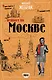 Пешком по Москве - фото 1
