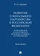 Развитие социального партнерства в Российской Федерации. Теоретические и практические проблемы правового регулирования. Монография - фото 1
