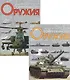 Энциклопедия современного оружия и боевой техники 1т. Волковский Н. (Аст) - фото 1