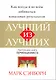 Лучший из лучших - фото 1