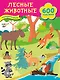 Лесные животные - фото 1