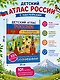Детский атлас России. 101 наклейка - фото 6