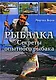 Рыбалка. Секреты опытного рыбака - фото 1