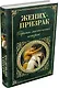 Жених-призрак. Собрание мистических историй : рассказы - фото 3