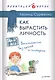 Как вырастить Личность. Воспитание без крика и истерик - фото 1