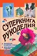 Суперкнига рукоделия - фото 1