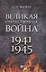 Великая Отечественная война. Монография - фото 1