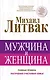 Мужчина и женщина - фото 1