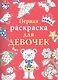 Первая раскраска для девочек - фото 1