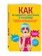 Как не превратить свою жизнь в кошмар. 20 проверенных способов вырваться из плена токсичных мыслей к берегам новой жизни - фото 3