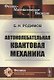 Автоколебательная квантовая механика - фото 1