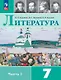 Литература. 7 класс. Учебник. В двух частях. Часть 1. ФГОС 2021 - фото 1
