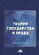Теория государства и права: Учебное пособие для колледжей, 3-е изд. - фото 1