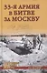 33-я армия в битве за Москву - фото 1