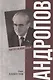 Андропов. 30 лет из жизни Генерального секретаря ЦК КПСС - фото 1