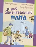 Мой замечательный папа: рассказы - фото 1