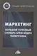 Маркетинг. Большой толковый словарь Александра Панкрухина - фото 1