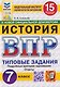История. 7 класс. Всероссийская проверочная работа. Типовые задания. 15 вариантов заданий. Подробные критерии оценивания. Ответы - фото 1