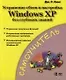 Устранение сбоев и настройка Windows XP без глубоких знаний - фото 1