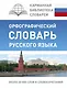 КБС(best/тв)Рус.-яз.Орфографический словарь - фото 1