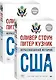 Нерассказанная история США. В 2-х томах (комплект из 2-х книг) - фото 2