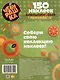 150 наклеек. Чебурашка. Апельсиновый переполох - фото 2