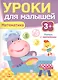 Уроки для малышей 3+. Математика - фото 1