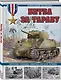 Битва за Тараву. Пиррова победа американской армии - фото 3