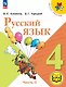 Русский язык. 4 класс. Учебное пособие. В пяти частях. Часть 5 (для слабовидящих обучающихся). ФГОС 2021 - фото 1