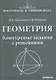 Геометрия. Конкурсные задания с решениями - фото 1