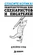 Спасите котика! Рабочая тетрадь для сценаристов и писателей - фото 1