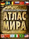 Большой иллюстрированный атлас мира - фото 1