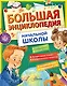 Большая энциклопедия начальной школы - фото 1