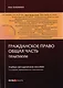 Гражданское право. Общая часть. Практикум. Учебно-методическое пособие - фото 4